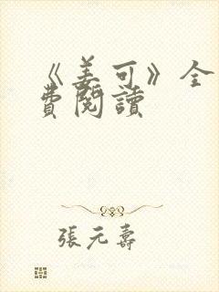 《姜可》全文免费阅读封面