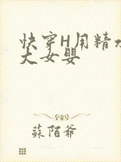 快穿H用精水喂大女婴