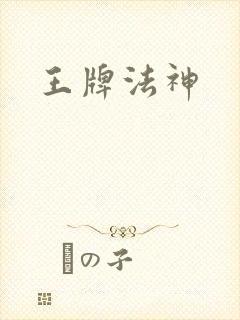 王牌法神