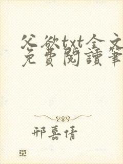 父欲txt全文免费阅读笔趣阁