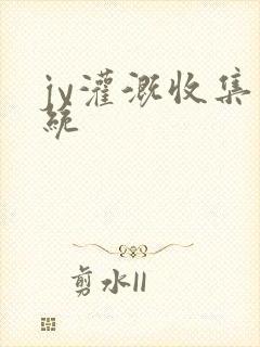 jy灌溉收集系统