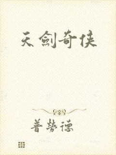 天剑奇侠