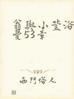 翁与小莹浴室欢爱53章封面
