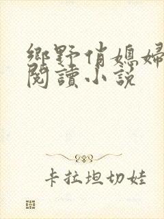 乡野俏媳妇免费阅读小说