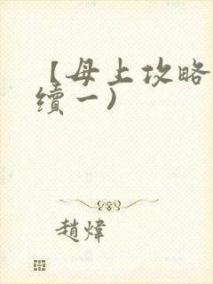 【母上攻略】(续一)
