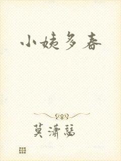 小姨多春