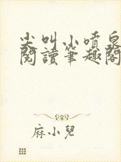 尖叫小喷泉免费阅读笔趣阁封面