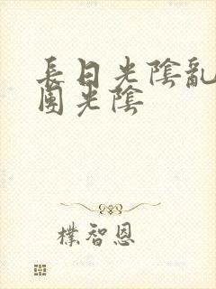 长日光阴乱作一团光阴