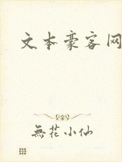 文本豪客网
