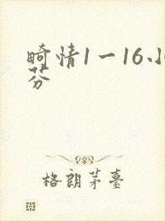 畸情1一16小芬