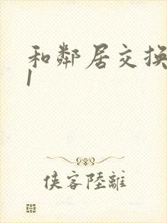 和邻居交换娇妻1