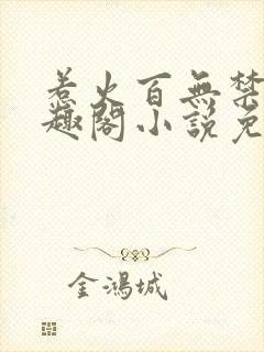 惹火百无禁忌笔趣阁小说免费阅读