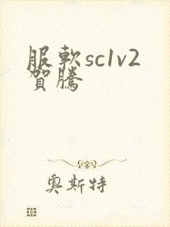 服软sc1v2贺腾