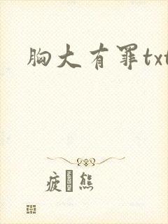 胸大有罪txt