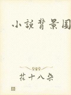 小说背景图