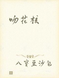 吻花核