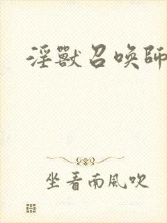 淫兽召唤师封面