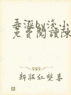 垂涎by浅小说免费阅读陈宇