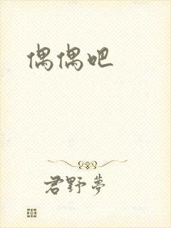 偶偶吧