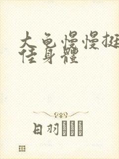 大龟慢慢挺进柔佳身体封面