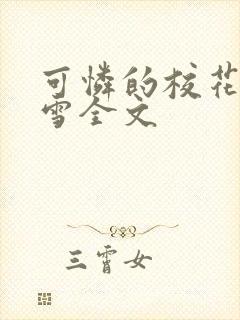 可怜的校花陈若雪全文