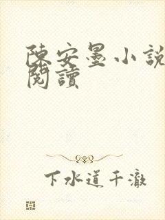 陈安墨小说免费阅读