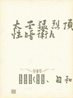 太子猛烈顶弄双性暗卫h