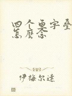 四个鱼字叠起来怎么念