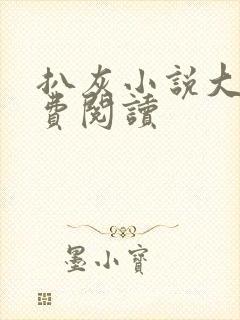 扒灰小说大全免费阅读
