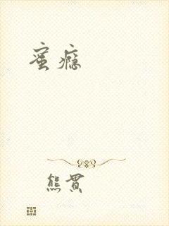 蜜瘾封面