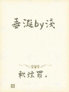 垂涎by浅