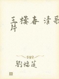 玉楼春 清歌一片