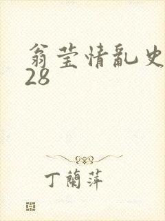 翁莹情乱史1～28封面