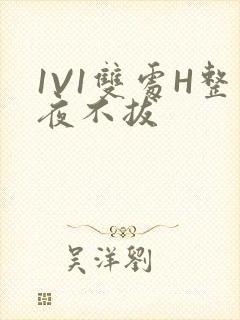 1V1双处H整夜不拔