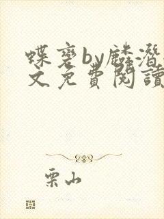 蝶变by麟潜全文免费阅读