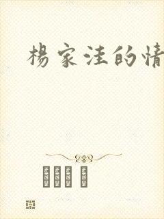 杨家洼的情事