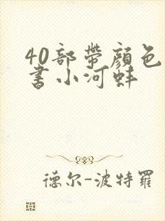 40部带颜色的书小河蚌