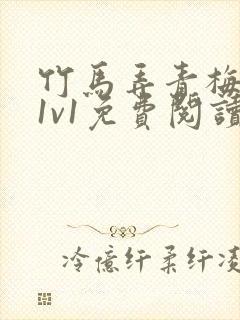 竹马弄青梅小说1v1免费阅读
