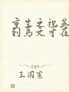重生之祝英台遇到马文才在线阅读封面