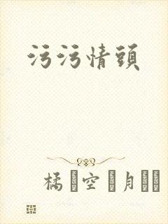 污污情头封面