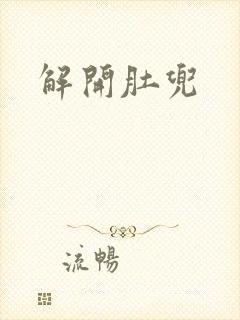 解开肚兜