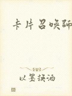 卡片召唤师