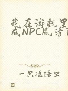 我在游戏里被当成NPC风清陨