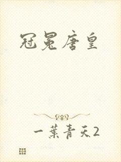 冠冕唐皇