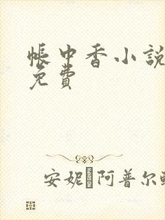 帐中香小说全文免费封面