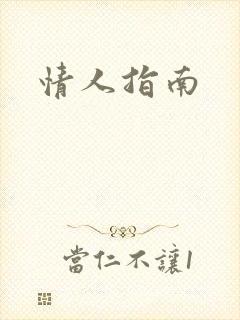情人指南封面
