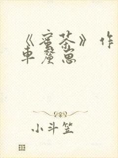 《蜜茶》作者:车厘崽