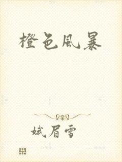 橙色风暴