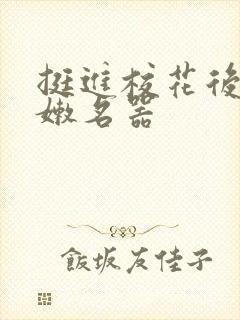 挺进校花后臀白嫩名器