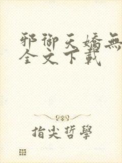 邪御天娇无删减全文下载
